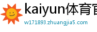 kaiyun体育官网app下载
